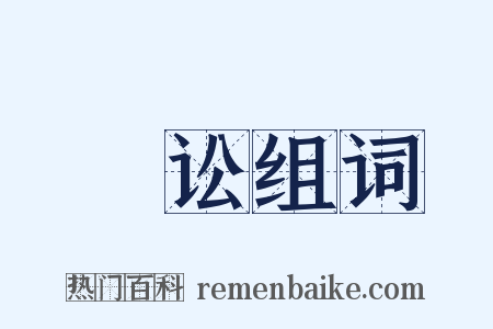 謡讼组词是什么意思的图片